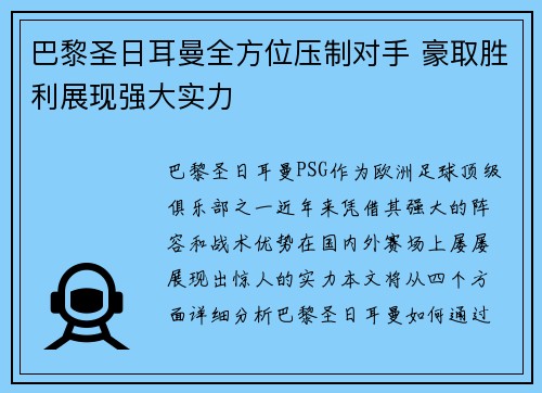 巴黎圣日耳曼全方位压制对手 豪取胜利展现强大实力
