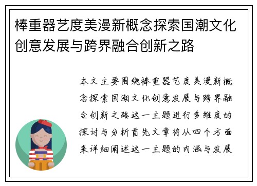 棒重器艺度美漫新概念探索国潮文化创意发展与跨界融合创新之路