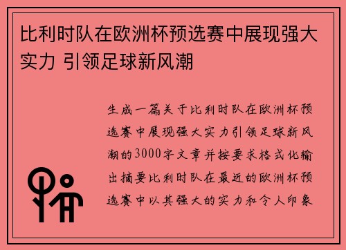 比利时队在欧洲杯预选赛中展现强大实力 引领足球新风潮