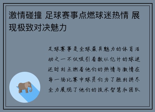 激情碰撞 足球赛事点燃球迷热情 展现极致对决魅力
