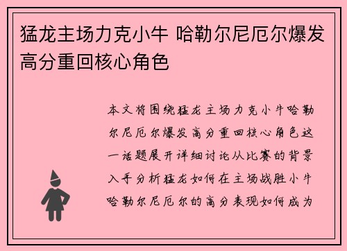 猛龙主场力克小牛 哈勒尔尼厄尔爆发高分重回核心角色