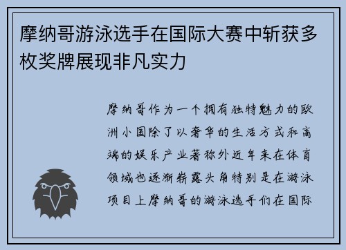 摩纳哥游泳选手在国际大赛中斩获多枚奖牌展现非凡实力