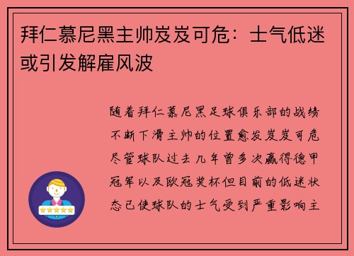 拜仁慕尼黑主帅岌岌可危：士气低迷或引发解雇风波