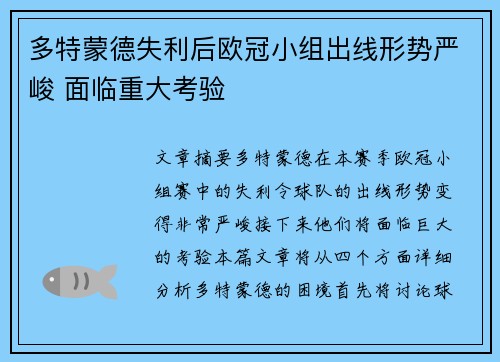 多特蒙德失利后欧冠小组出线形势严峻 面临重大考验