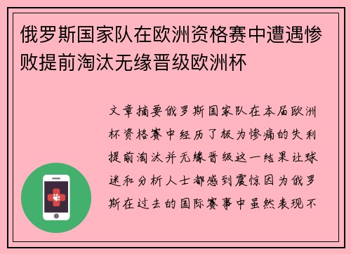 俄罗斯国家队在欧洲资格赛中遭遇惨败提前淘汰无缘晋级欧洲杯