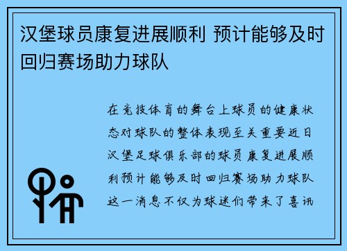汉堡球员康复进展顺利 预计能够及时回归赛场助力球队