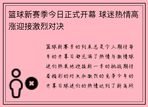 篮球新赛季今日正式开幕 球迷热情高涨迎接激烈对决