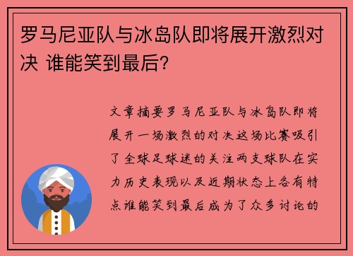 罗马尼亚队与冰岛队即将展开激烈对决 谁能笑到最后？