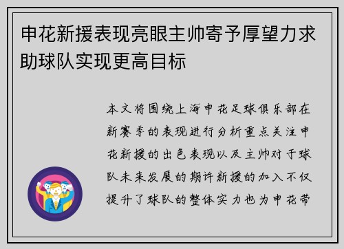 申花新援表现亮眼主帅寄予厚望力求助球队实现更高目标
