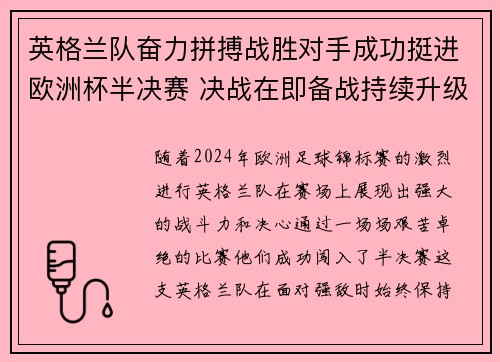 英格兰队奋力拼搏战胜对手成功挺进欧洲杯半决赛 决战在即备战持续升级