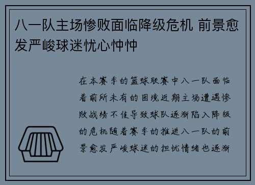 八一队主场惨败面临降级危机 前景愈发严峻球迷忧心忡忡