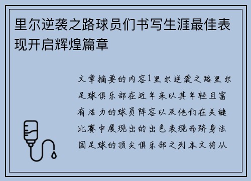 里尔逆袭之路球员们书写生涯最佳表现开启辉煌篇章