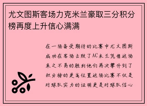 尤文图斯客场力克米兰豪取三分积分榜再度上升信心满满