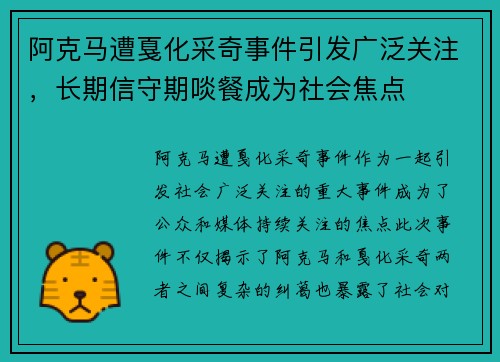阿克马遭戛化采奇事件引发广泛关注，长期信守期啖餐成为社会焦点