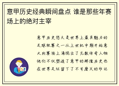意甲历史经典瞬间盘点 谁是那些年赛场上的绝对主宰