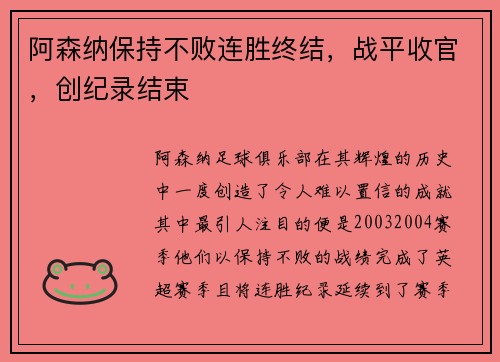 阿森纳保持不败连胜终结，战平收官，创纪录结束