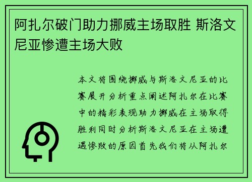 阿扎尔破门助力挪威主场取胜 斯洛文尼亚惨遭主场大败