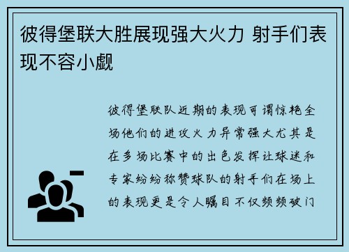 彼得堡联大胜展现强大火力 射手们表现不容小觑
