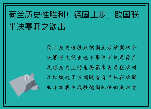 荷兰历史性胜利！德国止步，欧国联半决赛呼之欲出