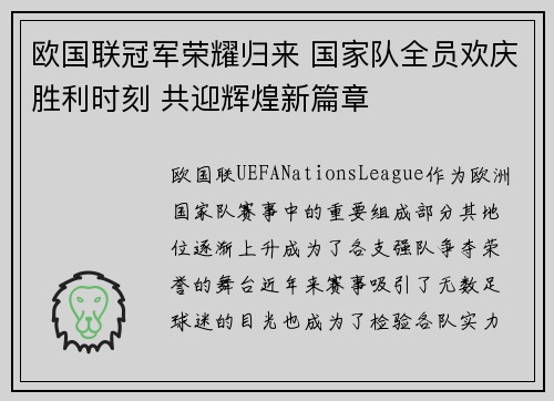 欧国联冠军荣耀归来 国家队全员欢庆胜利时刻 共迎辉煌新篇章