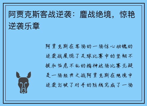 阿贾克斯客战逆袭：鏖战绝境，惊艳逆袭乐章