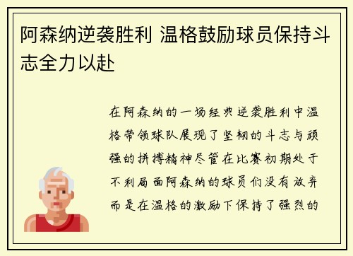 阿森纳逆袭胜利 温格鼓励球员保持斗志全力以赴