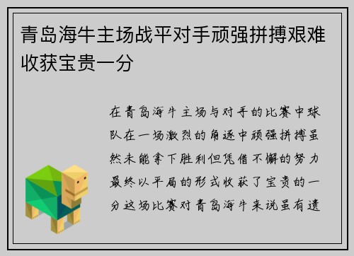 青岛海牛主场战平对手顽强拼搏艰难收获宝贵一分
