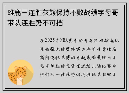 雄鹿三连胜灰熊保持不败战绩字母哥带队连胜势不可挡