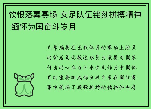 饮恨落幕赛场 女足队伍铭刻拼搏精神 缅怀为国奋斗岁月