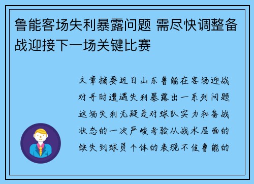 鲁能客场失利暴露问题 需尽快调整备战迎接下一场关键比赛