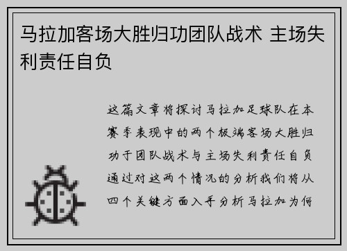 马拉加客场大胜归功团队战术 主场失利责任自负
