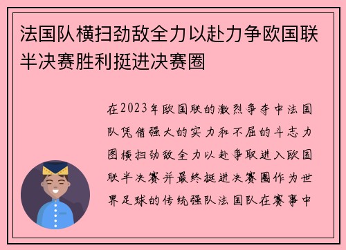 法国队横扫劲敌全力以赴力争欧国联半决赛胜利挺进决赛圈