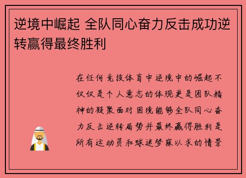 逆境中崛起 全队同心奋力反击成功逆转赢得最终胜利