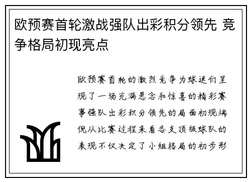 欧预赛首轮激战强队出彩积分领先 竞争格局初现亮点