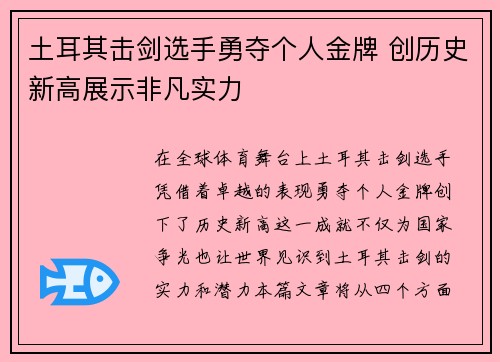 土耳其击剑选手勇夺个人金牌 创历史新高展示非凡实力