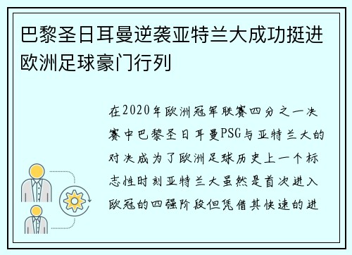 巴黎圣日耳曼逆袭亚特兰大成功挺进欧洲足球豪门行列
