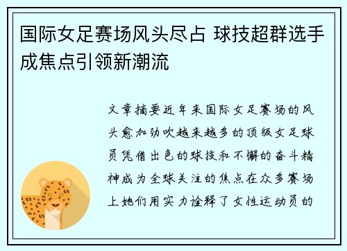 国际女足赛场风头尽占 球技超群选手成焦点引领新潮流