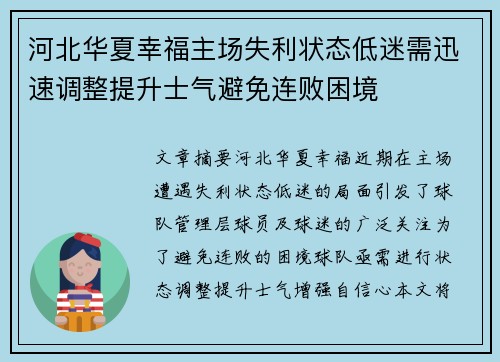 河北华夏幸福主场失利状态低迷需迅速调整提升士气避免连败困境