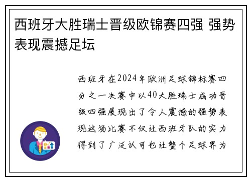 西班牙大胜瑞士晋级欧锦赛四强 强势表现震撼足坛