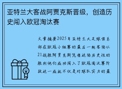 亚特兰大客战阿贾克斯晋级，创造历史闯入欧冠淘汰赛