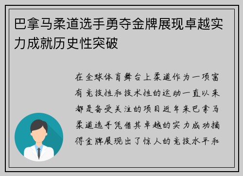 巴拿马柔道选手勇夺金牌展现卓越实力成就历史性突破