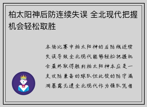 柏太阳神后防连续失误 全北现代把握机会轻松取胜