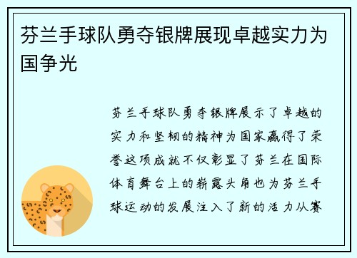 芬兰手球队勇夺银牌展现卓越实力为国争光