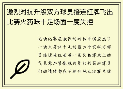 激烈对抗升级双方球员接连红牌飞出比赛火药味十足场面一度失控