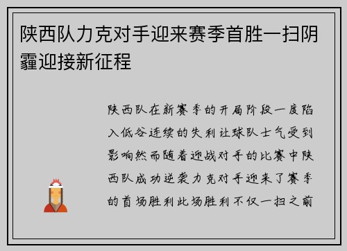 陕西队力克对手迎来赛季首胜一扫阴霾迎接新征程