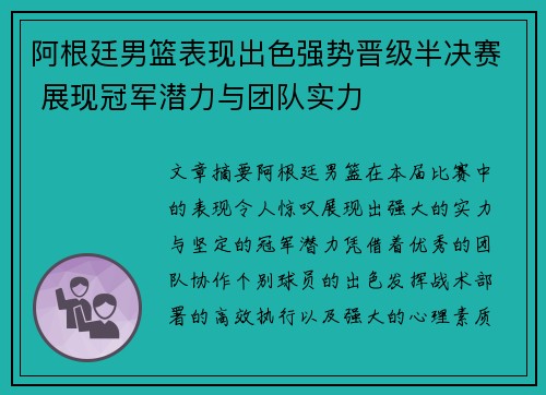 阿根廷男篮表现出色强势晋级半决赛 展现冠军潜力与团队实力