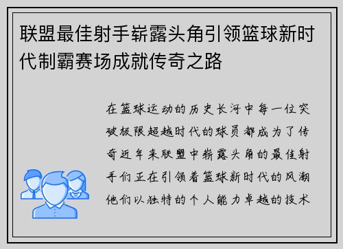 联盟最佳射手崭露头角引领篮球新时代制霸赛场成就传奇之路