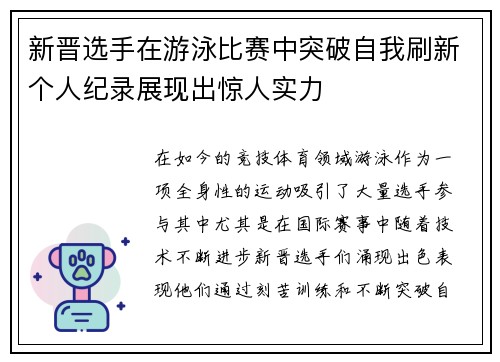 新晋选手在游泳比赛中突破自我刷新个人纪录展现出惊人实力