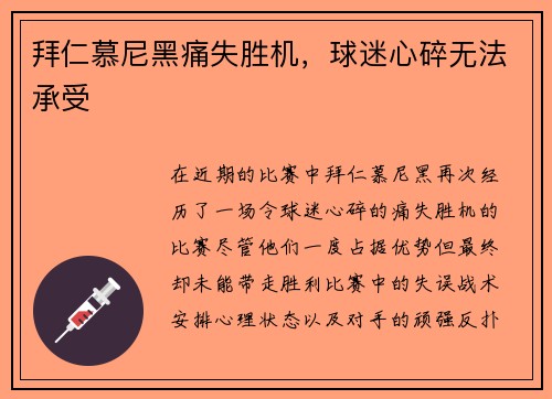 拜仁慕尼黑痛失胜机，球迷心碎无法承受
