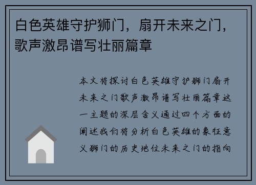 白色英雄守护狮门，扇开未来之门，歌声激昂谱写壮丽篇章